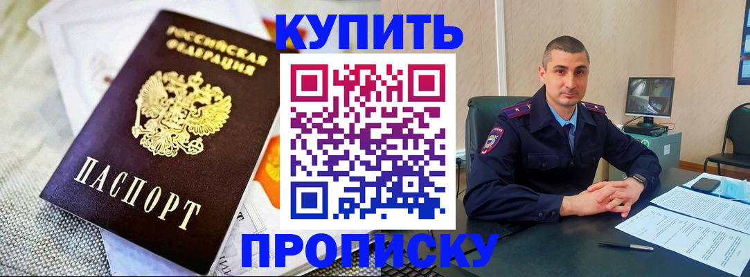 купить прописку в Курганской области